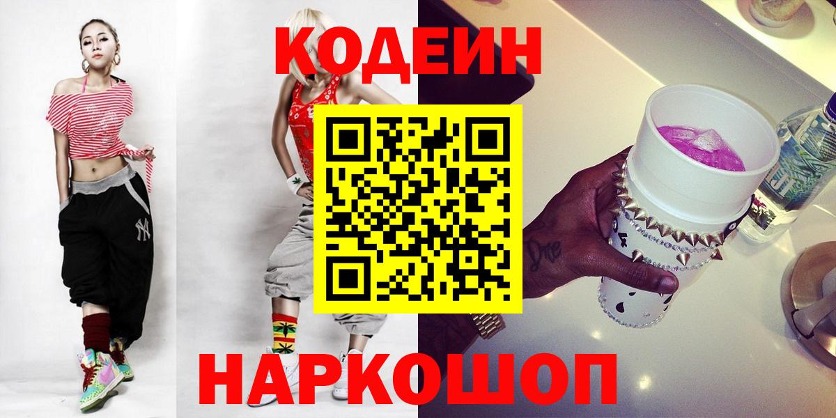 Codein Purple Drank  Вход с VPN  Кодеиновый сироп Lean напиток Lean (лин)  Новокузнецк 